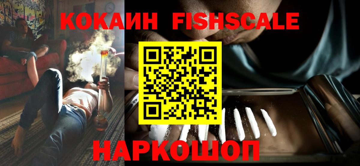 Кокаин Fish Scale  Вход с VPN  Лангепас 